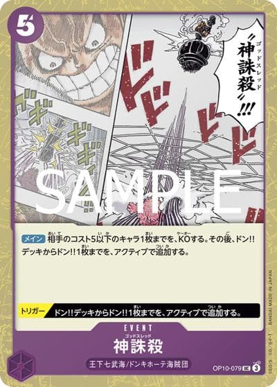 神誅殺（PRB-02 OP10-079 UC ホイル / プレミアムブースター ONE PIECE CARD THE BEST vol.2）