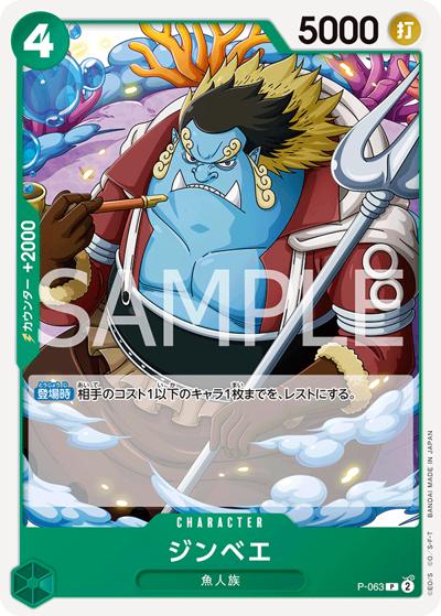 ジンベエ（PRB-02 P-063 P / プレミアムブースター ONE PIECE CARD THE BEST vol.2）