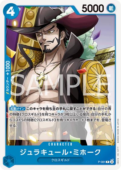 ジュラキュール・ミホーク（PRB-02 P-081 P / プレミアムブースター ONE PIECE CARD THE BEST vol.2）