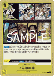 3兄弟の絆