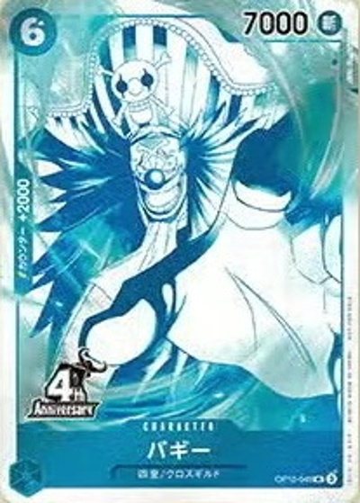 バギー（U / 4周年!四皇トレジャーゲットキャンペーン）