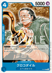 クロコダイル