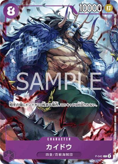 カイドウ（P / 「ONE PIECE CARD GAME 1st ANNIVERSARY COMPLETE GUIDE」限定特典カード）