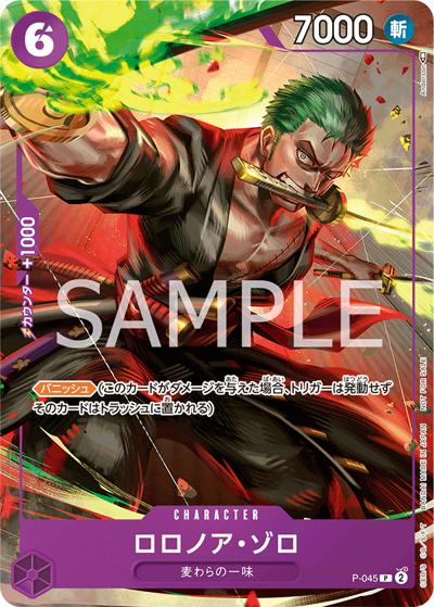 ロロノア・ゾロ（P / 交流会 2023年9月開催記念品）