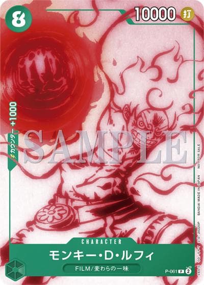 モンキー・D・ルフィ（P / 『ONE PIECE FILM RED』入場者プレゼント アンコールパック）