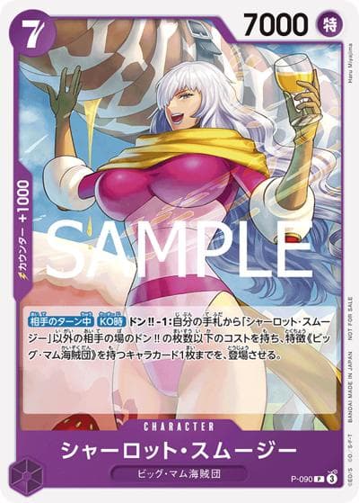 シャーロット・スムージー（P / 交流会 2025年3月開催記念品）
