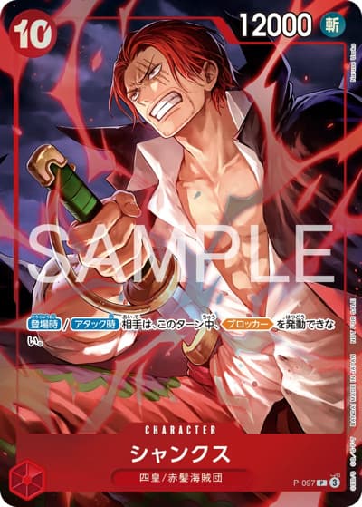 シャンクス（P / プロモーションパックEX Vol.5）