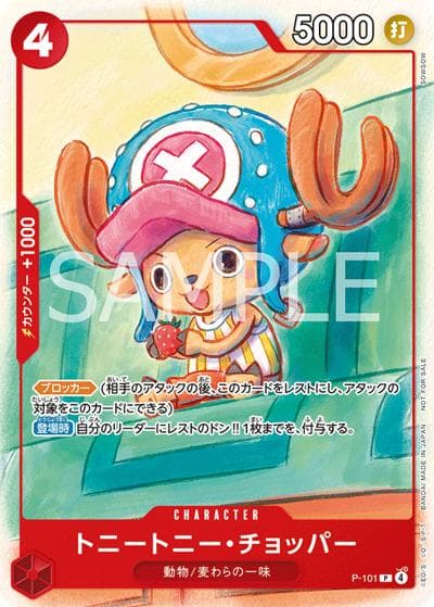 トニートニー・チョッパー（P / 大会参加記念品＆店頭購入特典）