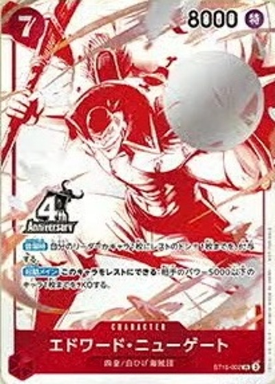 エドワード・ニューゲート（SR / 4周年!四皇トレジャーゲットキャンペーン）