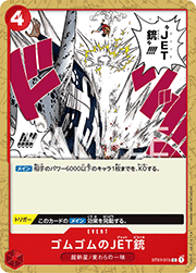 ゴムゴムのJET銃