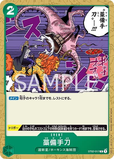 藁備手刀（ST-02 ST02-017 C / スタートデッキ 最悪の世代）