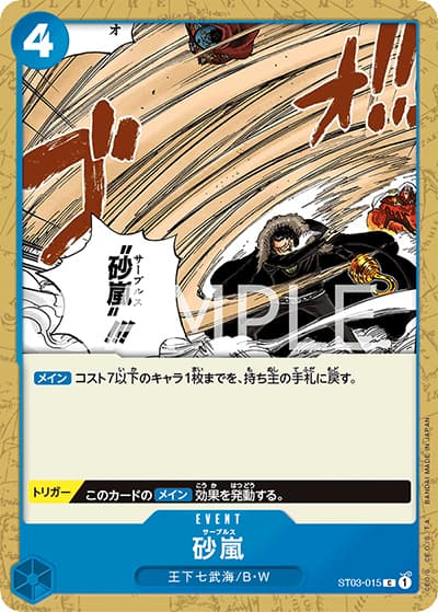 砂嵐（ST-03 ST03-015 C / スタートデッキ 王下七武海）