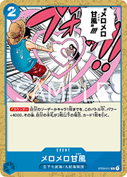 メロメロ甘風