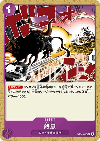 熱息（ST-04 ST04-016 C / スタートデッキ 百獣海賊団）