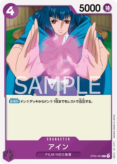 アイン（ST-05 ST05-002 C / スタートデッキ ONE PIECE FILM edition）