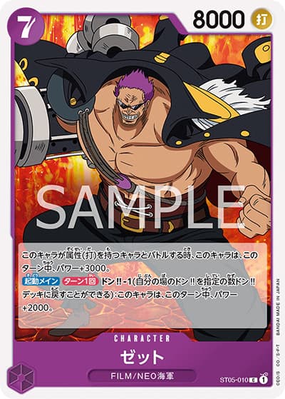 ゼット（ST-05 ST05-010 C / スタートデッキ ONE PIECE FILM edition）
