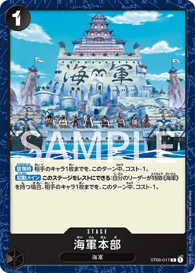 海軍本部（ST-06 ST06-017 C / スタートデッキ 海軍）