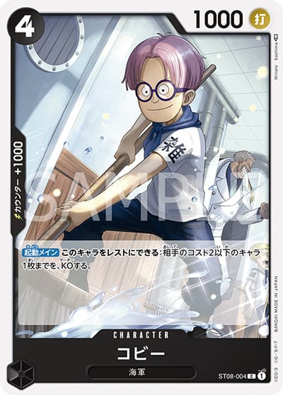 コビー（ST-08 ST08-004 C / スタートデッキ Side モンキー・D・ルフィ）