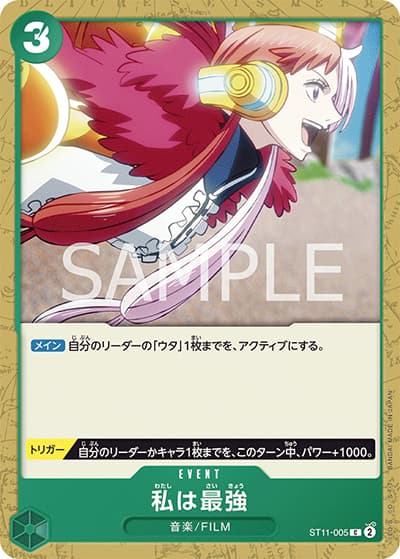私は最強（ST-11 ST11-005 C / スタートデッキ Side ウタ）