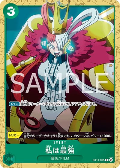 私は最強（ST-16 ST11-005 C / スタートデッキ 緑 ウタ）
