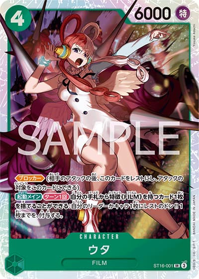 ウタ（ST-16 ST16-001 SR / スタートデッキ 緑 ウタ）