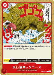 反行儀キックコース