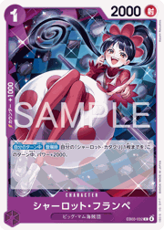 シャーロット・フランペ