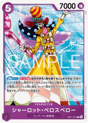 シャーロット・ペロスペロー