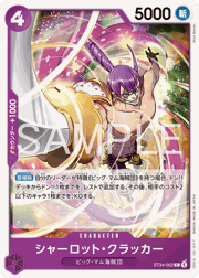 シャーロット・クラッカー