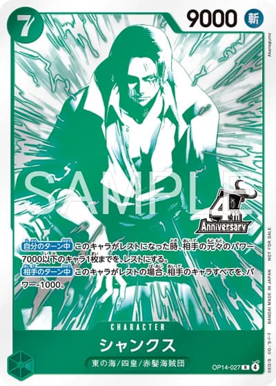 シャンクス（R / 4周年!四皇トレジャーゲットキャンペーン）