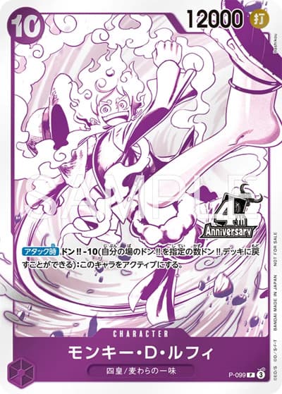 モンキー・D・ルフィ（P / 4周年!四皇トレジャーゲットキャンペーン）