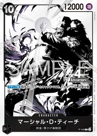 マーシャル・D・ティーチ（P / 4周年!四皇トレジャーゲットキャンペーン）