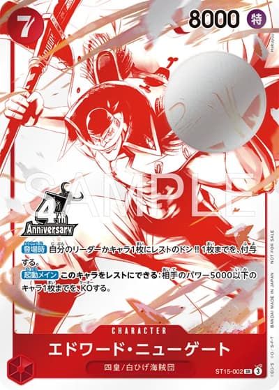 エドワード・ニューゲート（SR / 4周年!四皇トレジャーゲットキャンペーン）