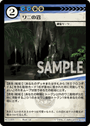 ワニの沼