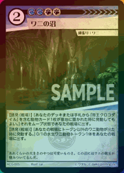 ワニの沼（ラメ）