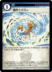渦巻くキリン