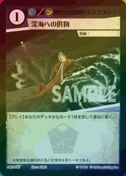 深海への供物（ラメ）