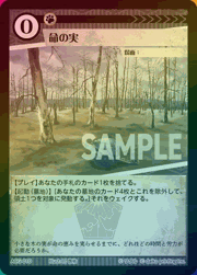 命の実（ラメ）
