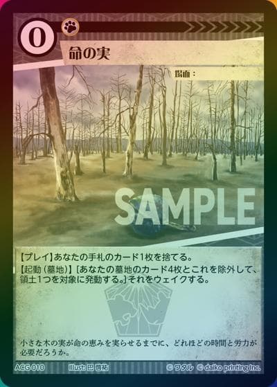 命の実（ラメ）（クラウドファンディング返礼品デッキ）