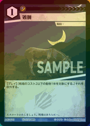 処刑（ラメ）
