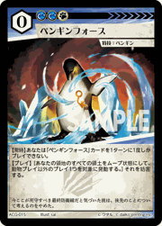 ペンギンフォース