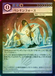 ペンギンフォース（ラメ）