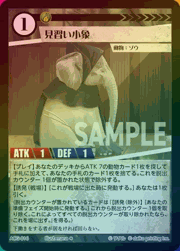 見習い小象（ラメ）