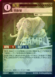 貴族象（ラメ）