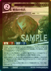 戦傷の勇者（ラメ）