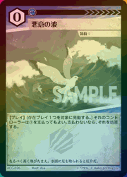 悪意の波（ラメ）