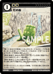 貯め瓶