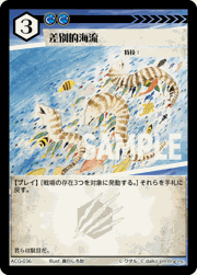 差別的海流