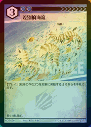 差別的海流（ラメ）