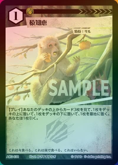 猿知恵（ラメ）（クラウドファンディング返礼品デッキ）